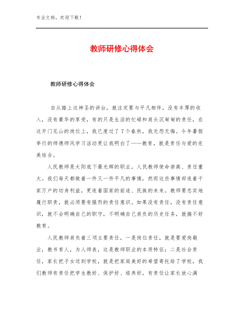 教师研修心得体会优选例文28篇文档汇编