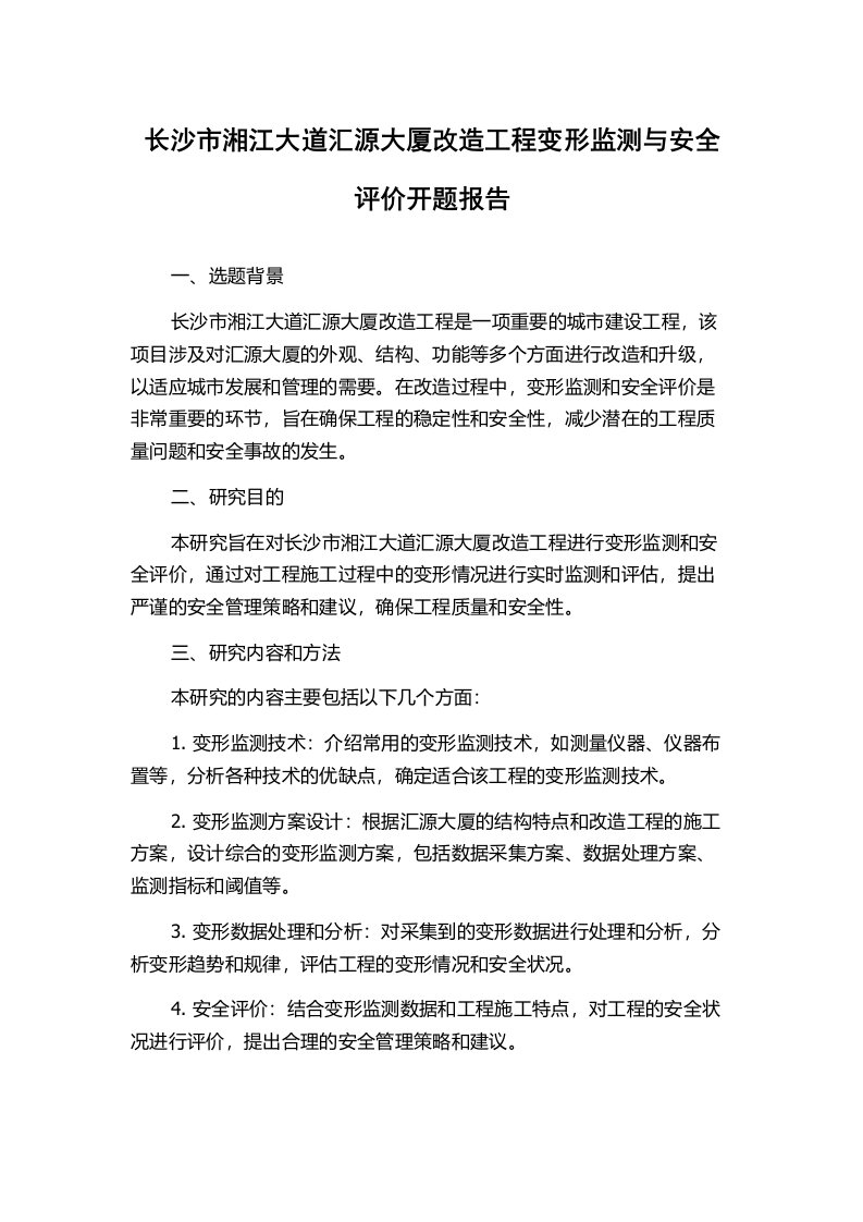 长沙市湘江大道汇源大厦改造工程变形监测与安全评价开题报告