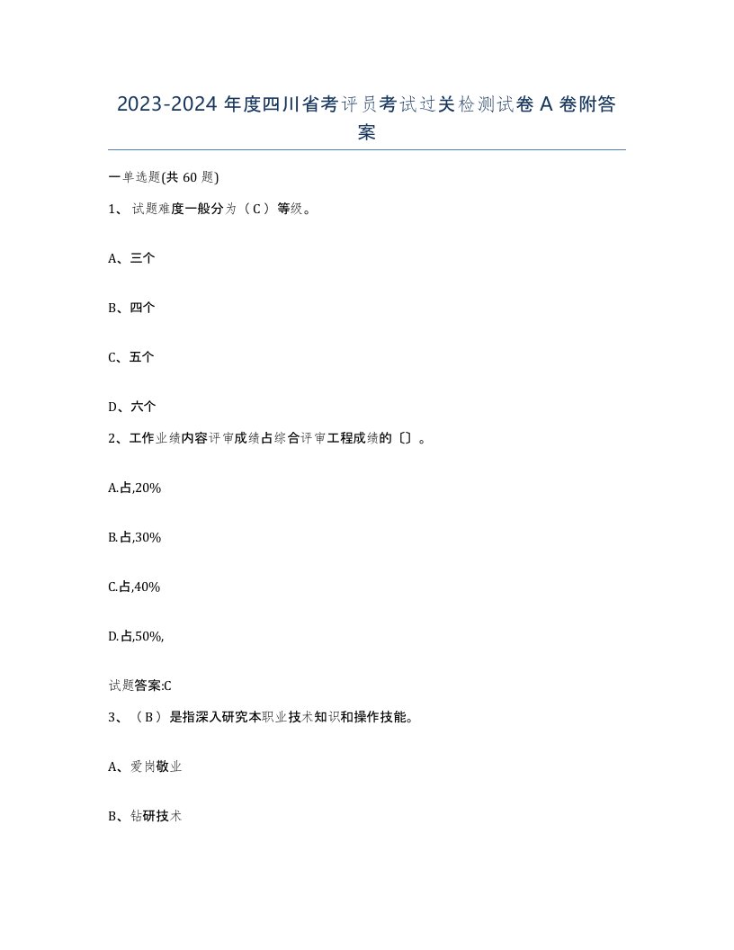 2023-2024年度四川省考评员考试过关检测试卷A卷附答案