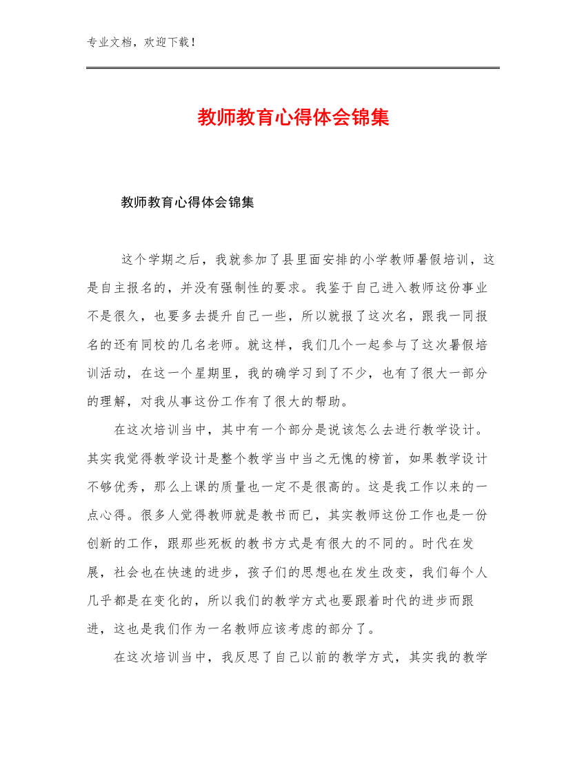 2023年教师教育心得体会锦集优选例文26篇合辑