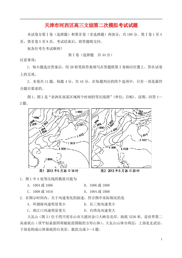 天津市河西区高三文综第二次模拟考试试题