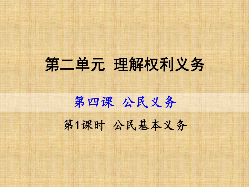 初中八年级道德与法治下册第二单元理解权利义务第四课公民义务第1框公民基本义务名师优质课件新人教版2