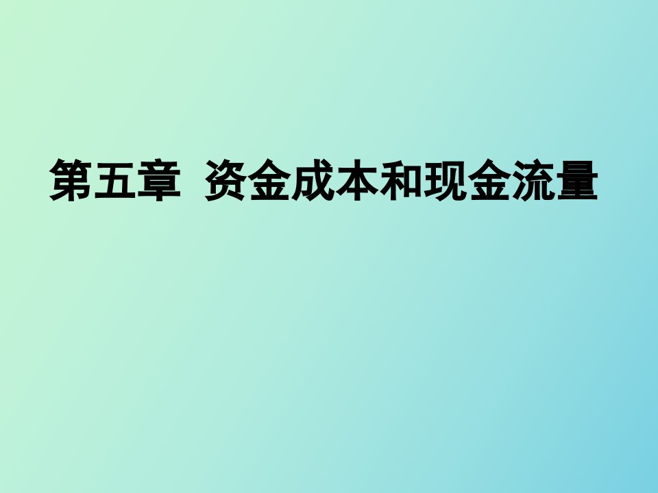 资金成本与现金流量