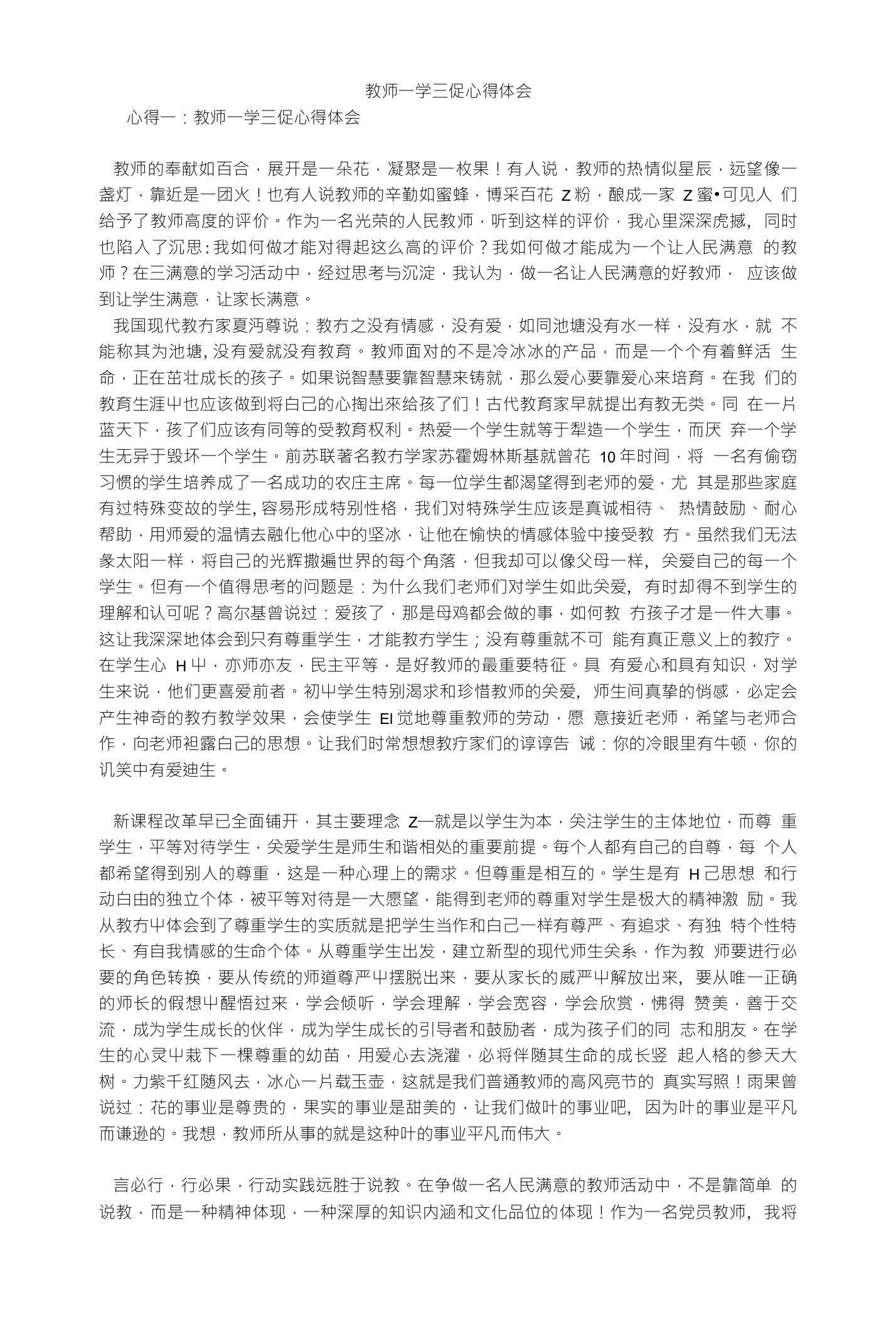 教师一学三促心得体会