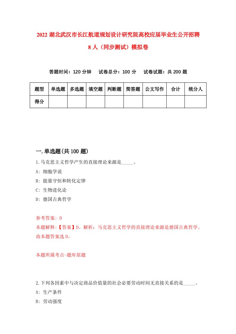 2022湖北武汉市长江航道规划设计研究院高校应届毕业生公开招聘8人同步测试模拟卷31