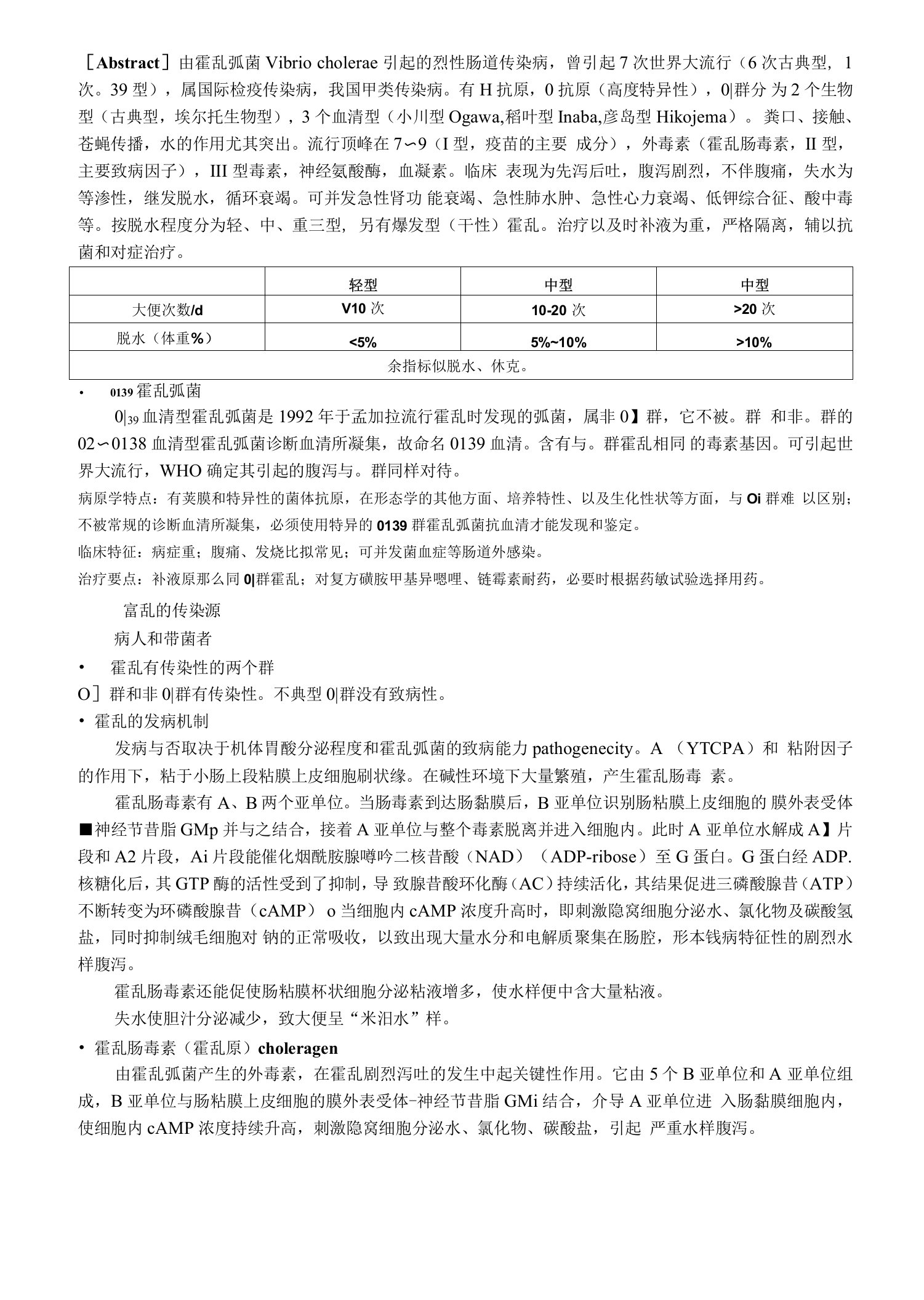 传染见习资料：7霍乱（重点）