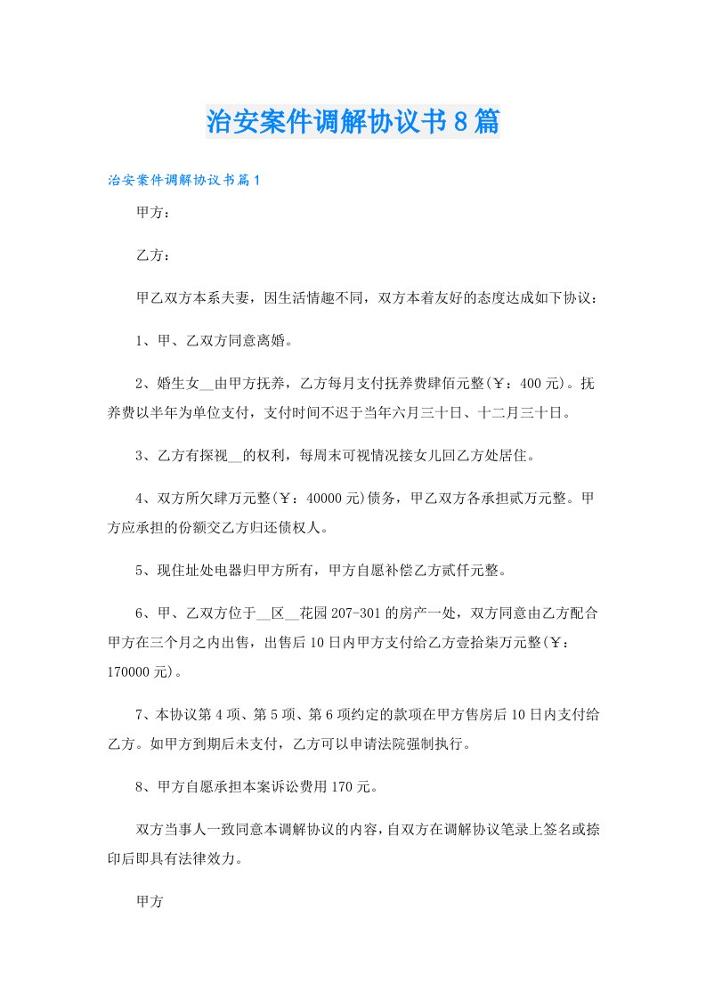 治安案件调解协议书8篇