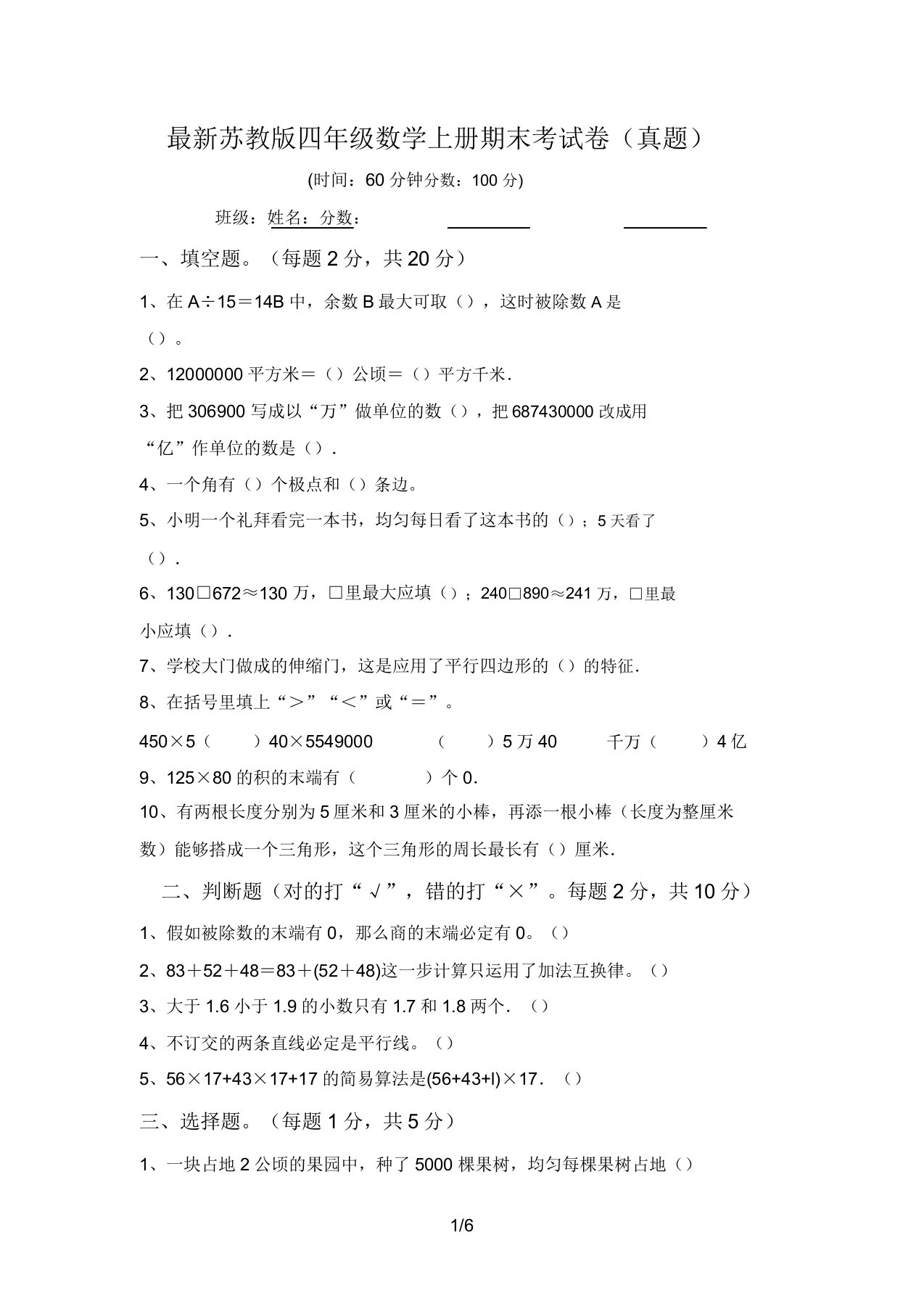 最新苏教版四年级数学上册期末考试卷(真题)