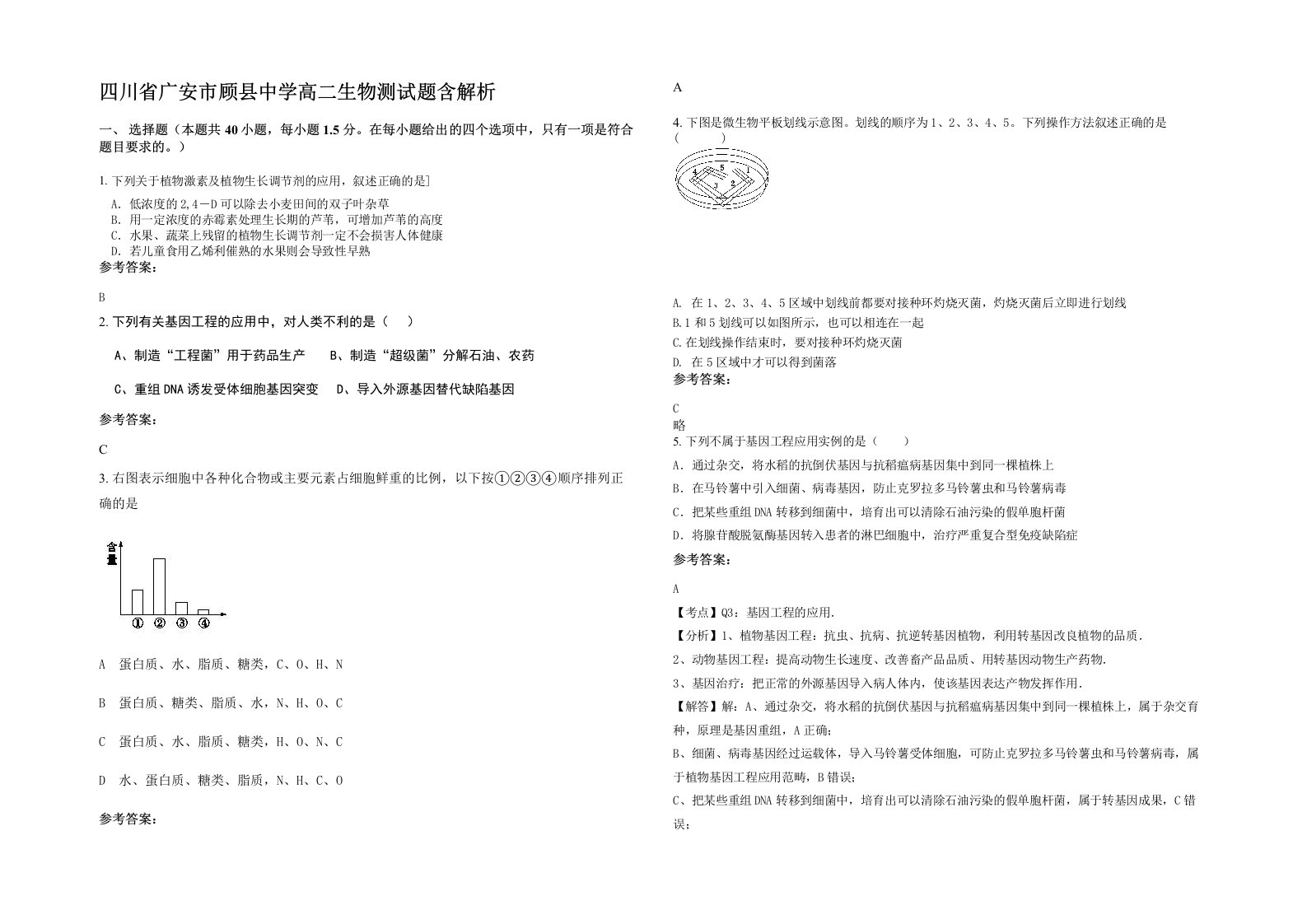 四川省广安市顾县中学高二生物测试题含解析