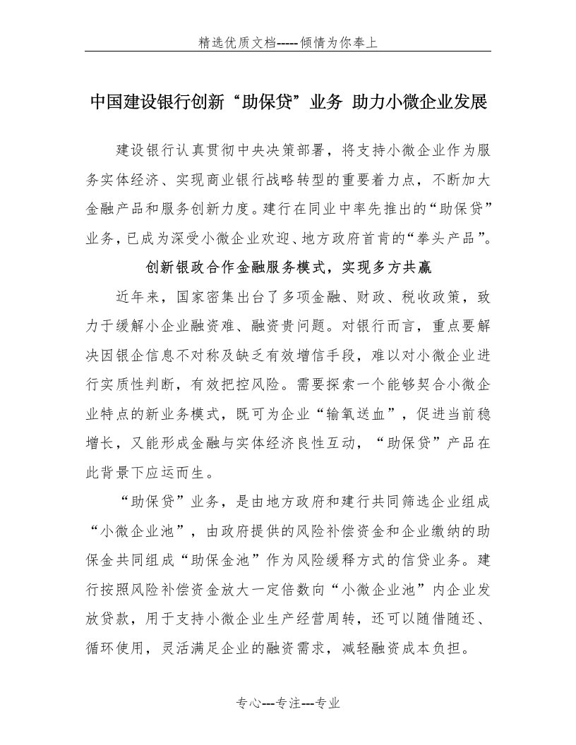 中国建设银行创新助保贷业务助力小微企业发展建设银行认真贯彻(共6页)