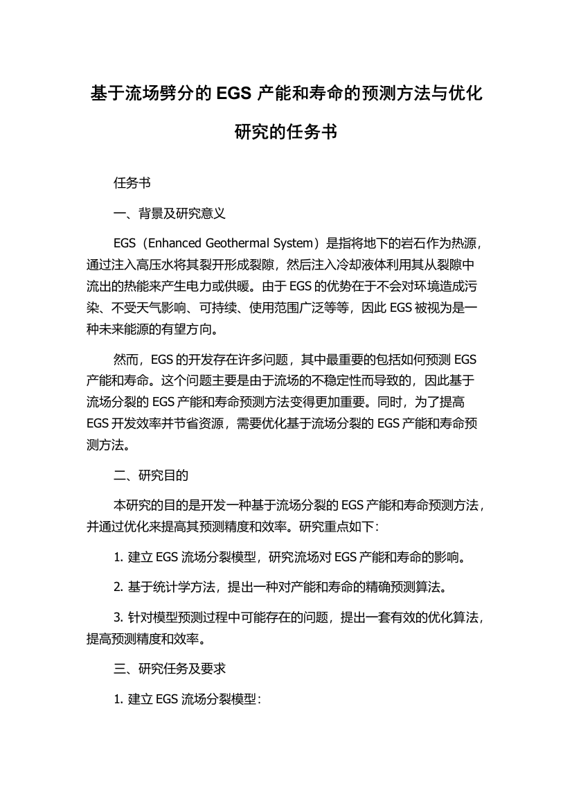 基于流场劈分的EGS产能和寿命的预测方法与优化研究的任务书