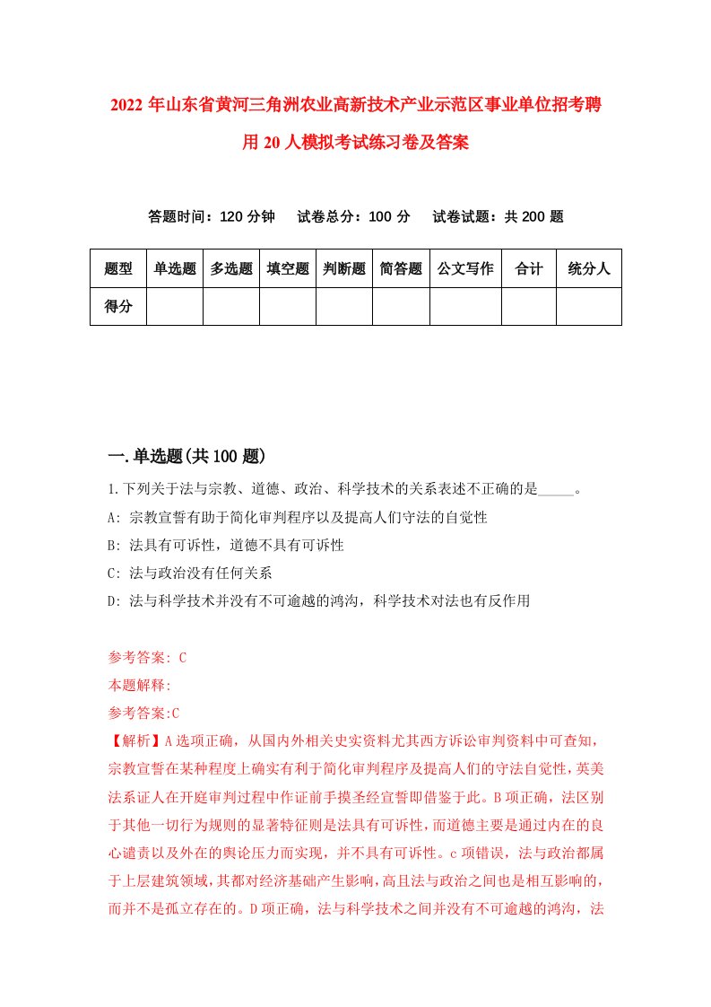 2022年山东省黄河三角洲农业高新技术产业示范区事业单位招考聘用20人模拟考试练习卷及答案1