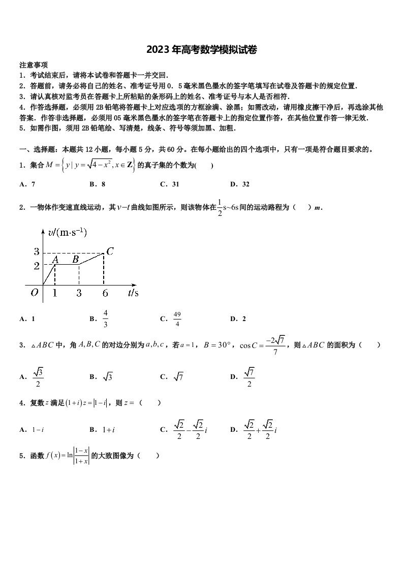 甘肃省镇原县镇原中学2023届高三下学期联合考试数学试题含解析