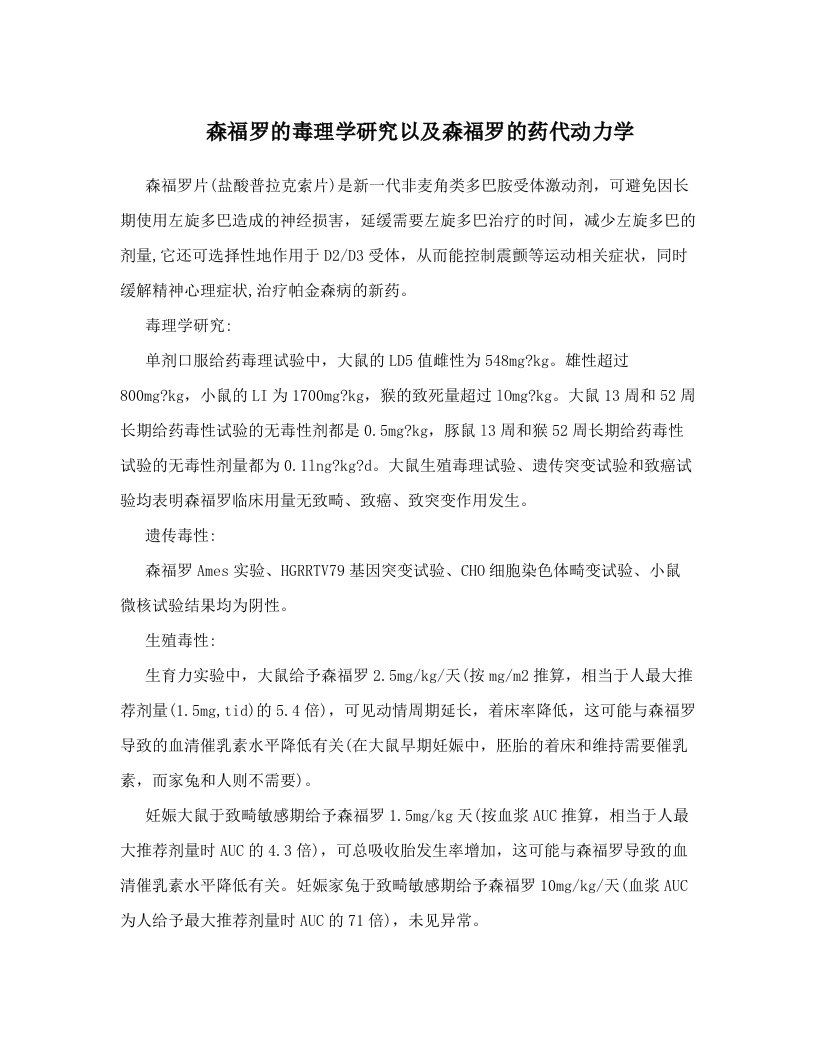 eefAAA森福罗的毒理学研究以及森福罗的药代动力学