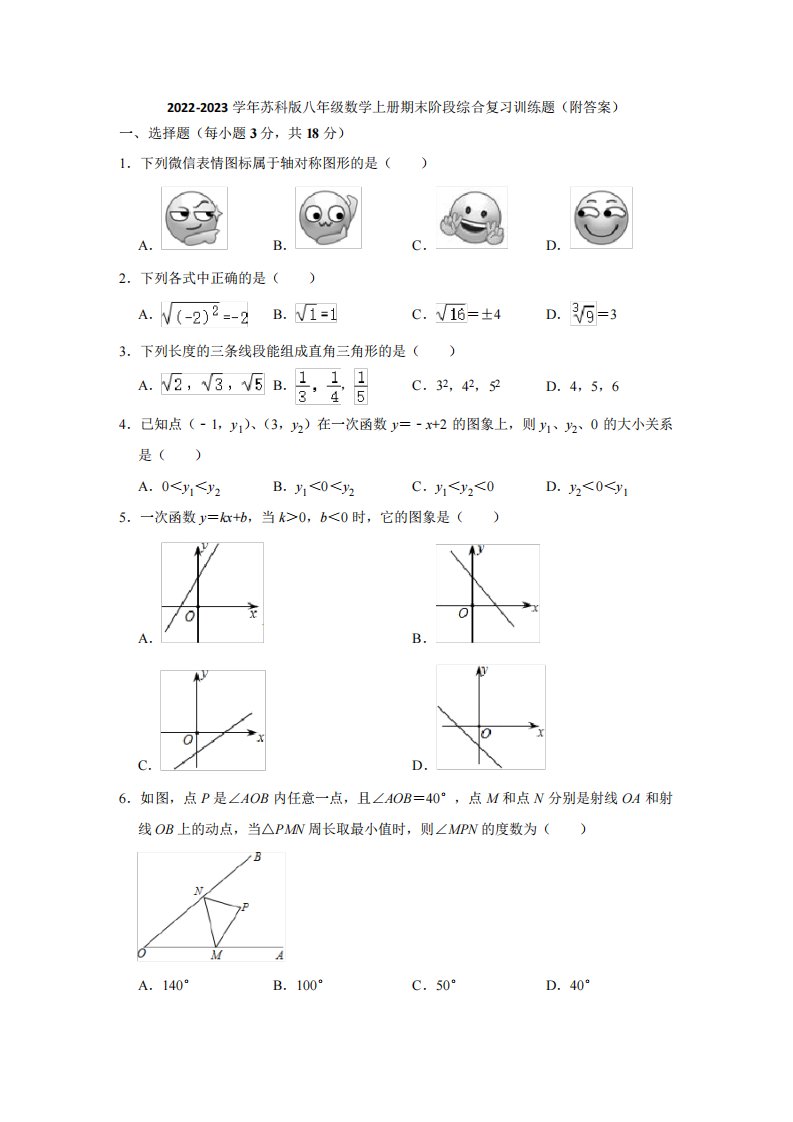 2022-2023学年苏科版八年级数学上册期末阶段综合复习训练题(附答案)