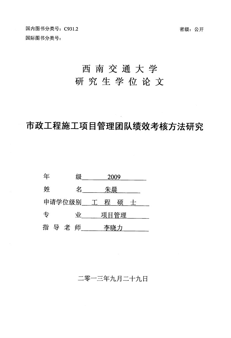 市政工程施工项目管理团队绩效考核方法研究