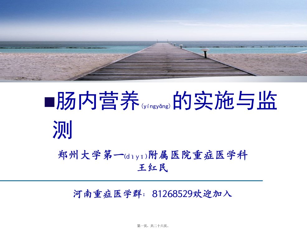 医学专题一.肠内营养的实施与监测王红民