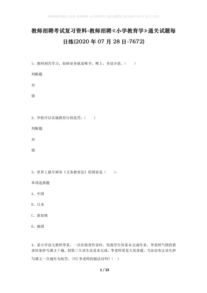 教师招聘考试复习资料-教师招聘小学教育学通关试题每日练2020年07月28日-7672