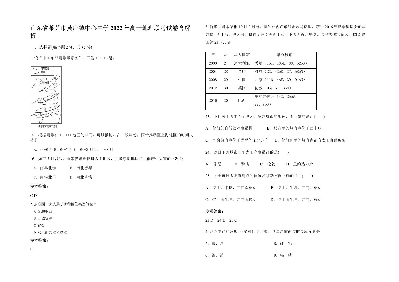 山东省莱芜市黄庄镇中心中学2022年高一地理联考试卷含解析