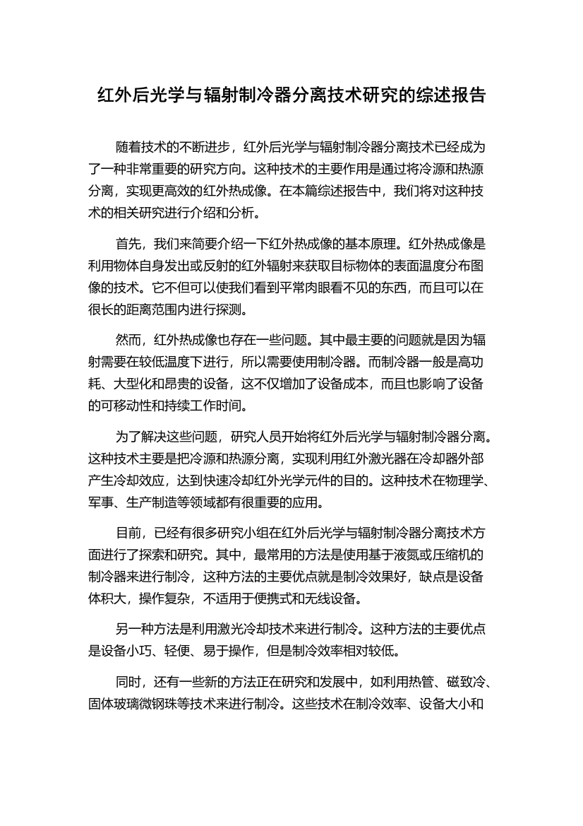 红外后光学与辐射制冷器分离技术研究的综述报告