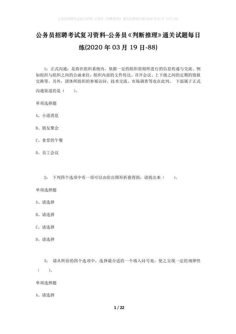 公务员招聘考试复习资料-公务员判断推理通关试题每日练2020年03月19日-88_1