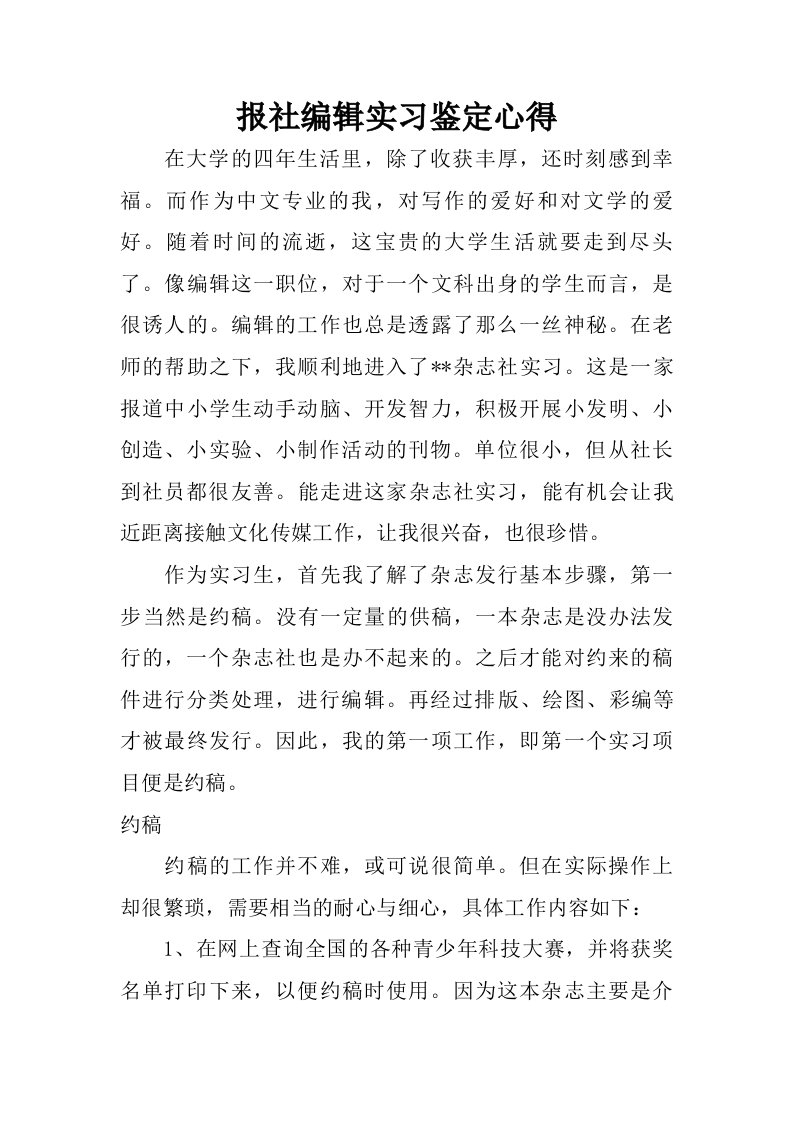 报社编辑实习鉴定心得.doc