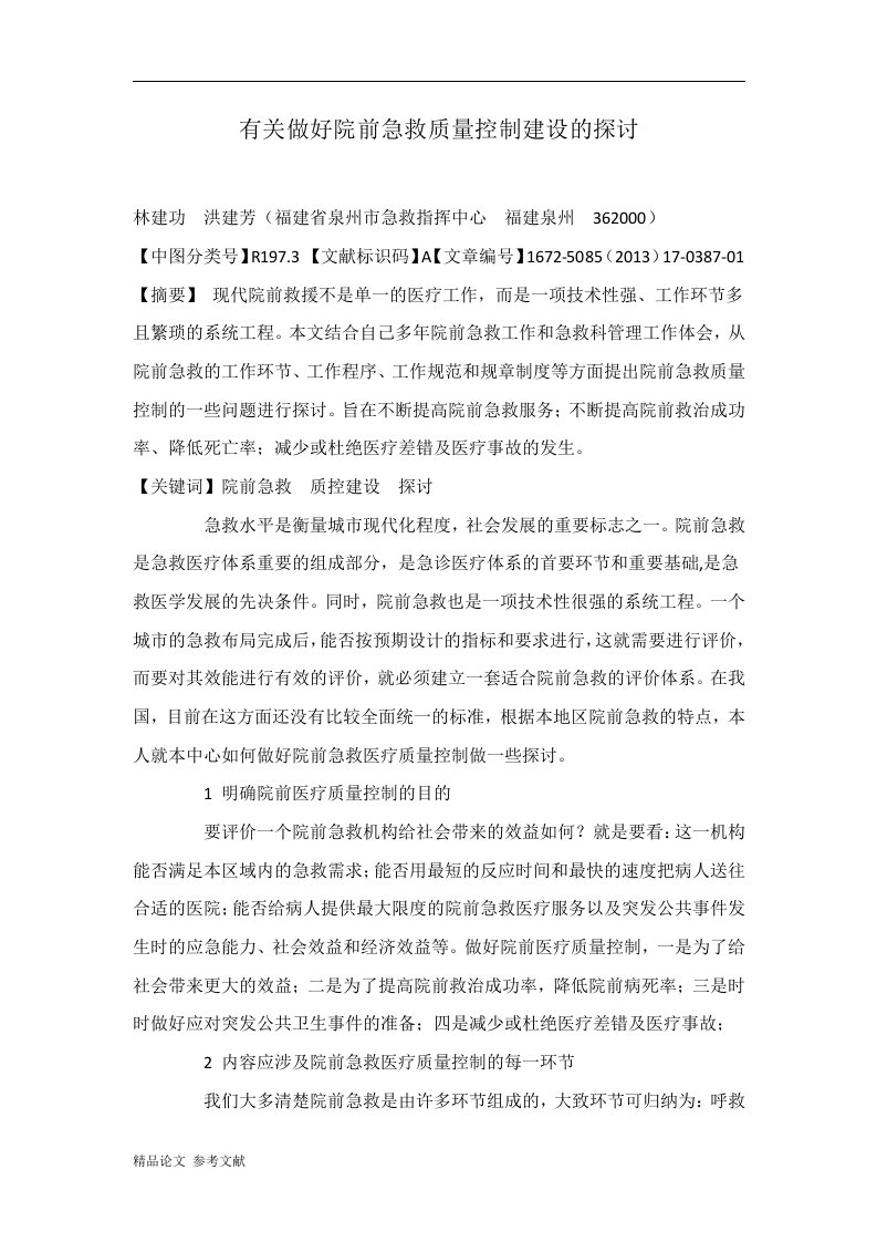 有关做好院前急救质量控制建设的探讨