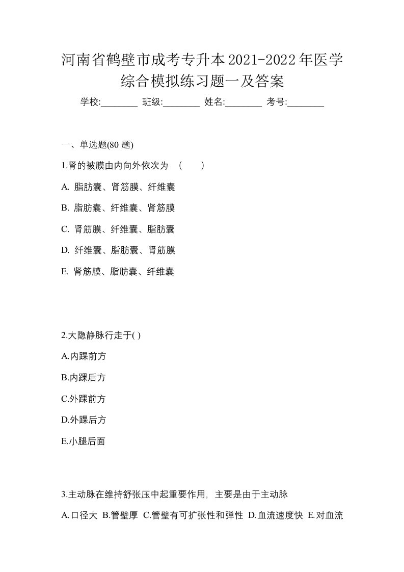 河南省鹤壁市成考专升本2021-2022年医学综合模拟练习题一及答案