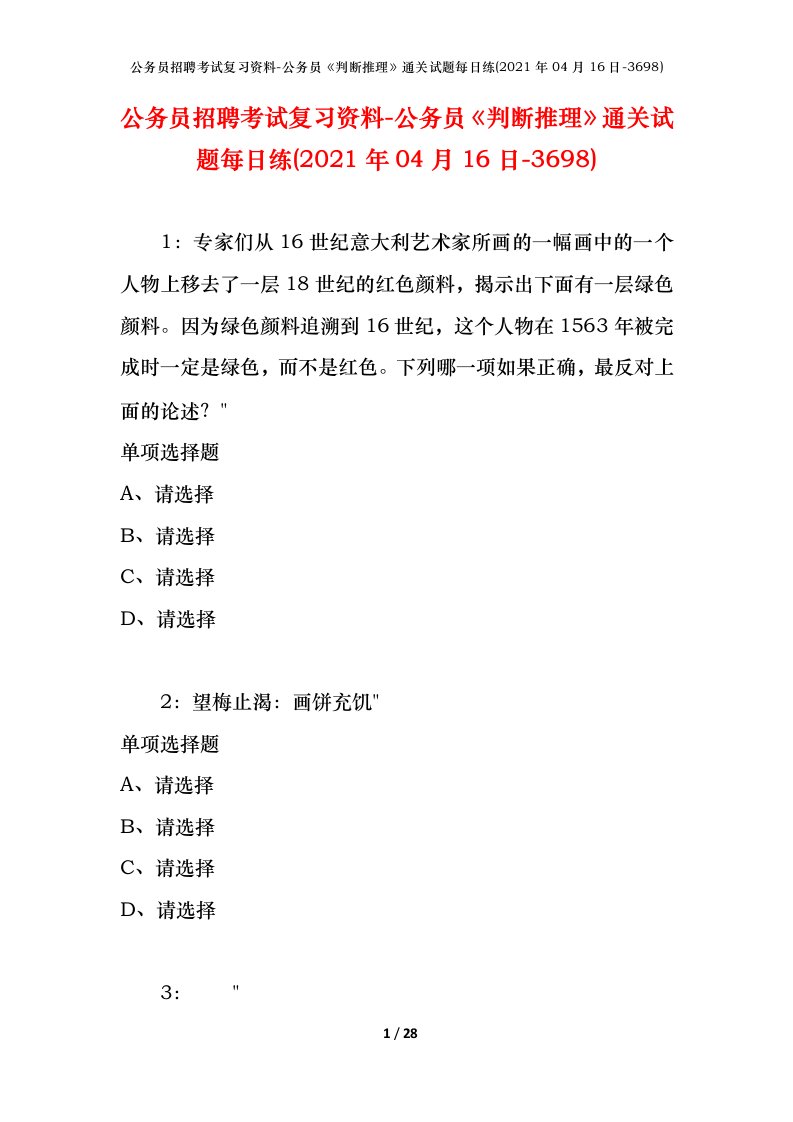 公务员招聘考试复习资料-公务员判断推理通关试题每日练2021年04月16日-3698