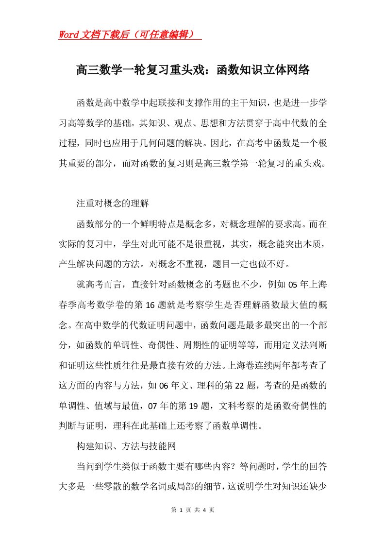 高三数学一轮复习重头戏函数知识立体网络