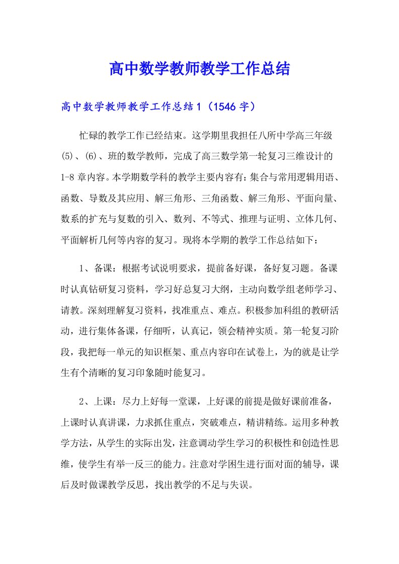 高中数学教师教学工作总结