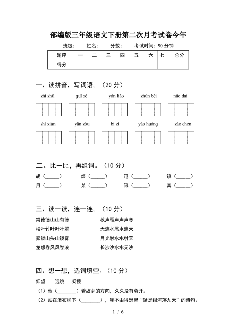 部编版三年级语文下册第二次月考试卷今年