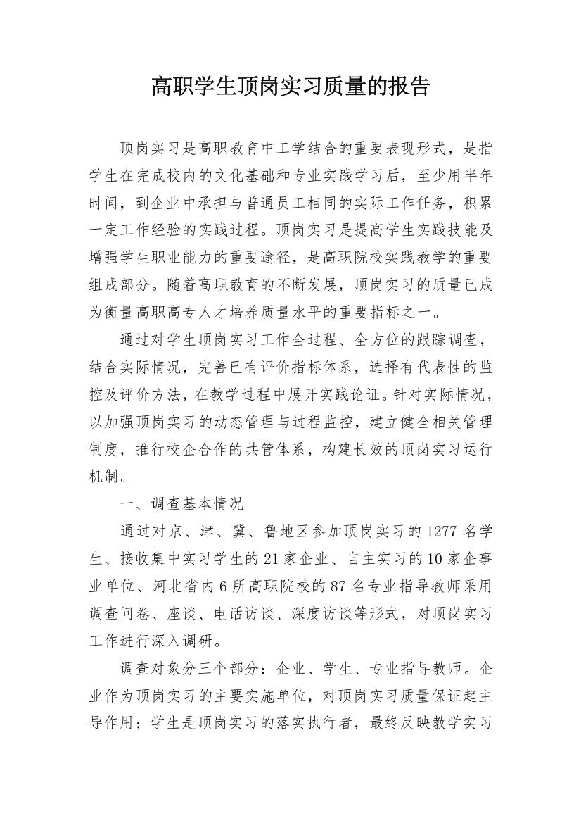 高职学生顶岗实习质量的报告