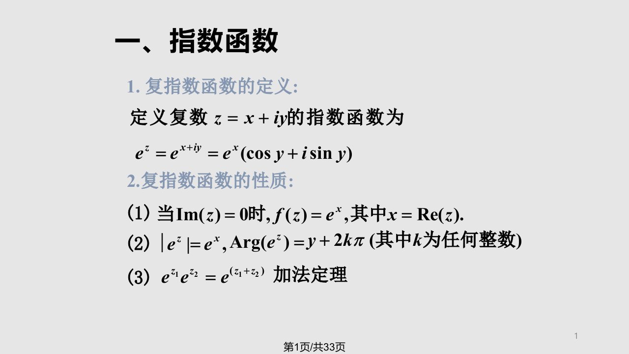 初等复变函数PPT课件