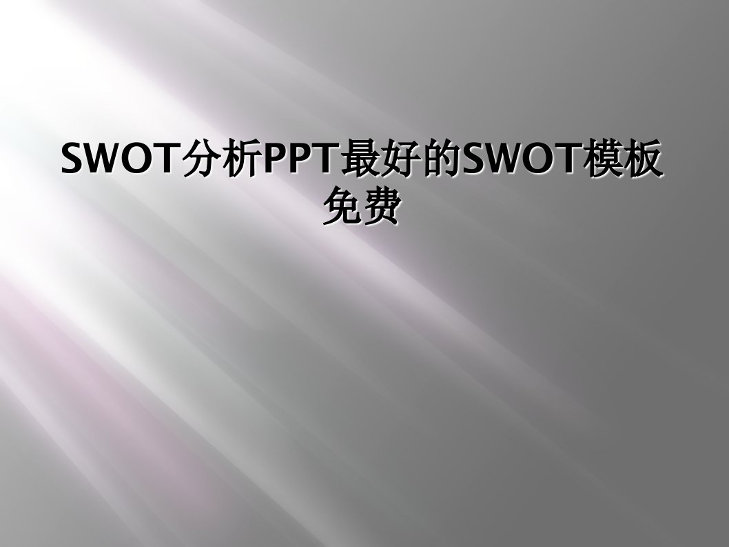 swot分析ppt最好的swot模板免费