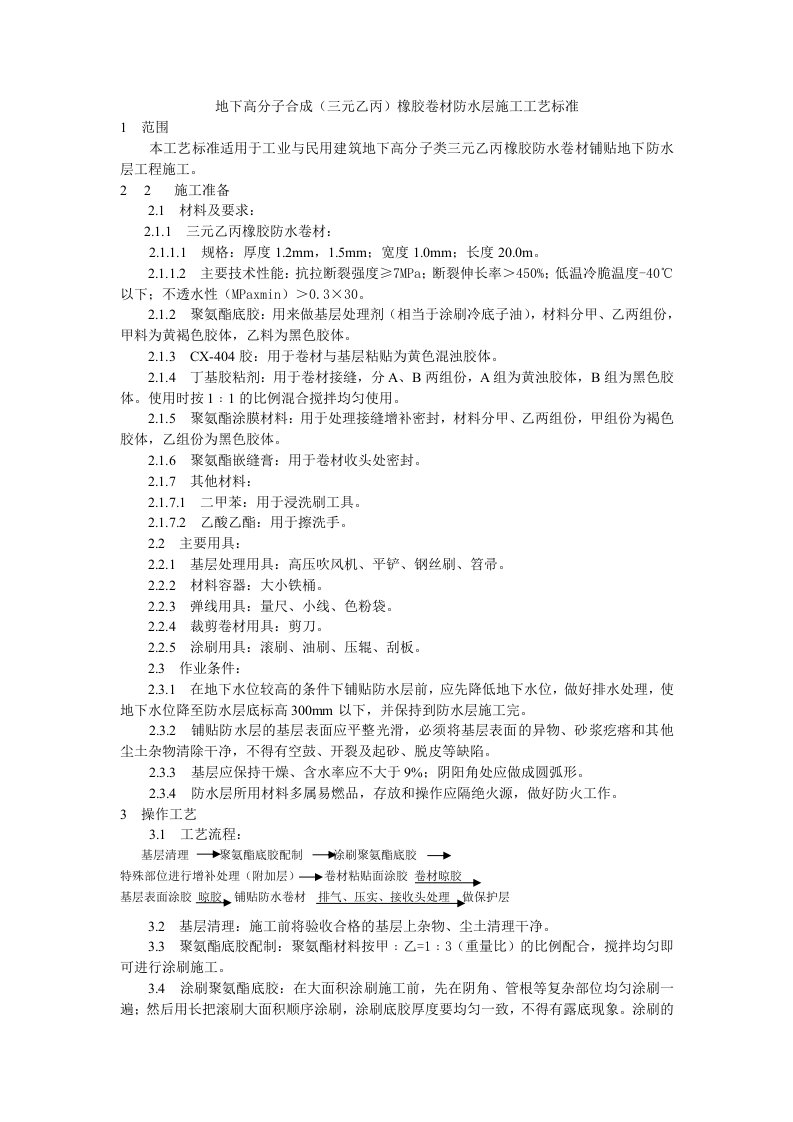 建筑资料-地下高分子合成三元乙丙橡胶卷材防水层施工工艺标准