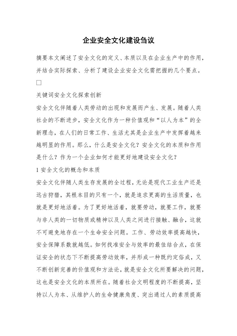 安全文化_实践经验_企业安全文化建设刍议