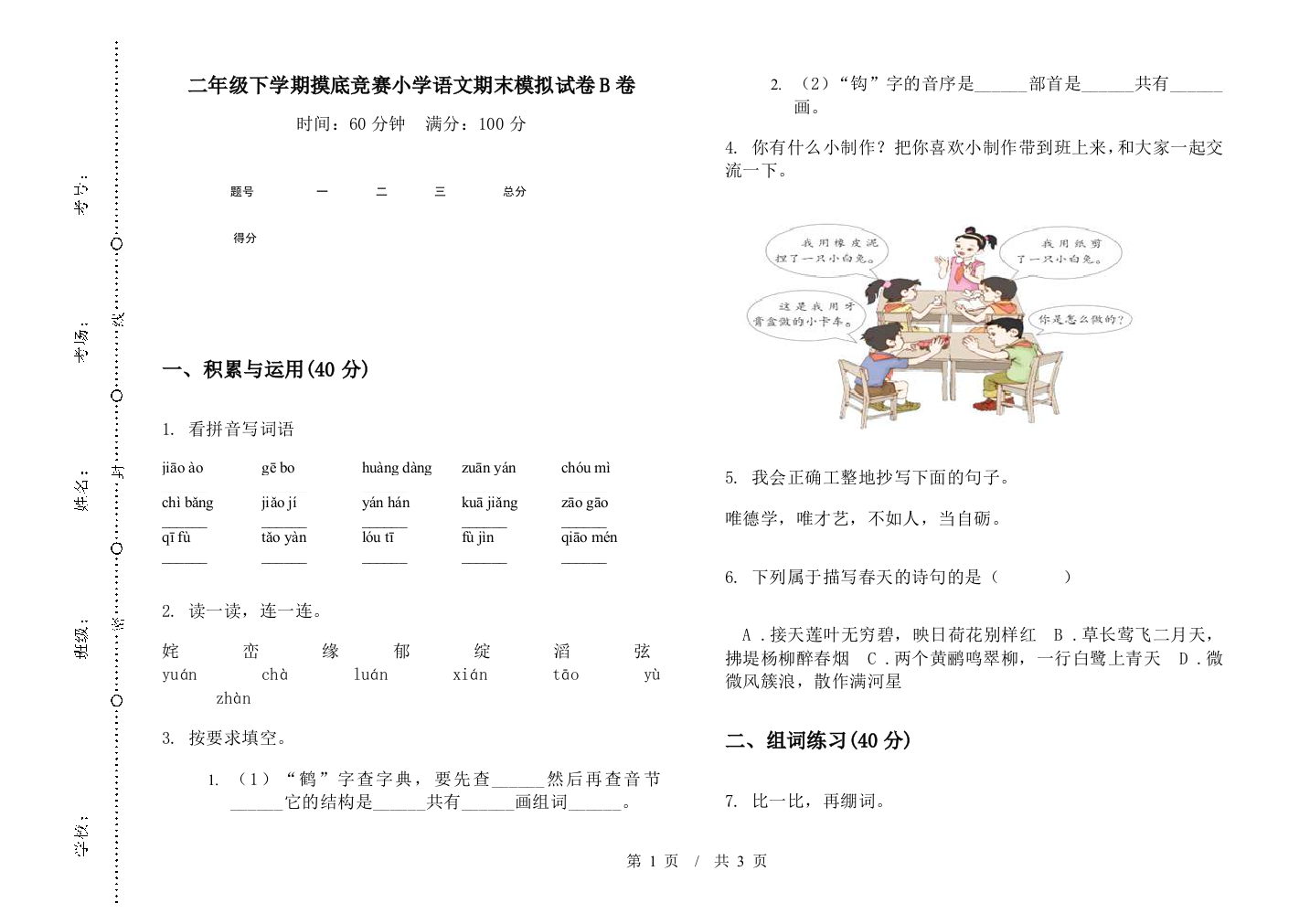 二年级下学期摸底竞赛小学语文期末模拟试卷B卷