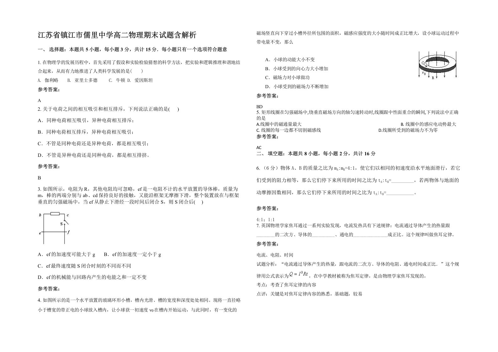 江苏省镇江市儒里中学高二物理期末试题含解析