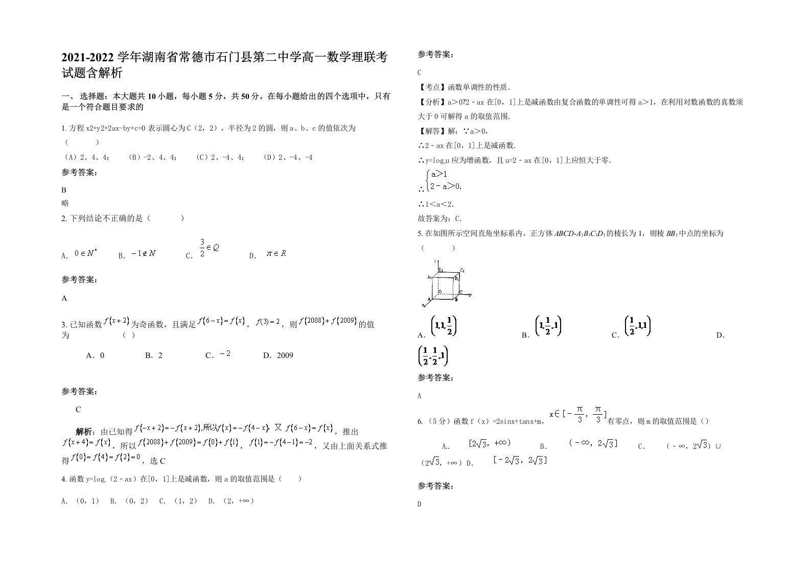 2021-2022学年湖南省常德市石门县第二中学高一数学理联考试题含解析