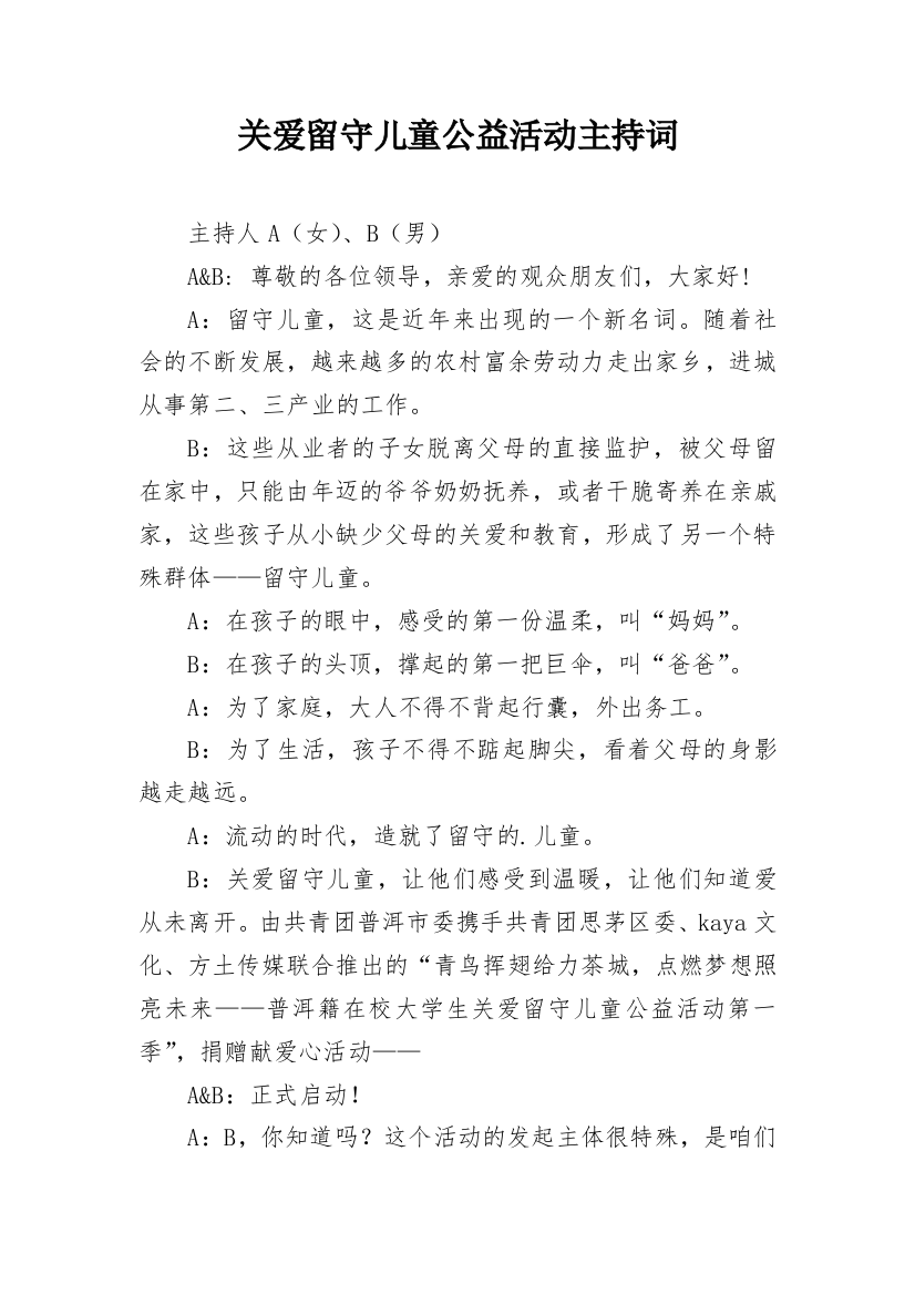 关爱留守儿童公益活动主持词_1