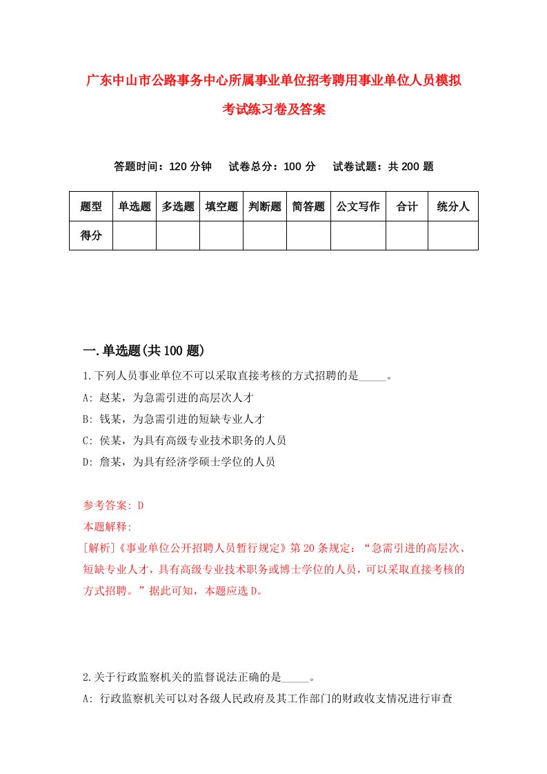 广东中山市公路事务中心所属事业单位招考聘用事业单位人员模拟考试练习卷及答案第6套