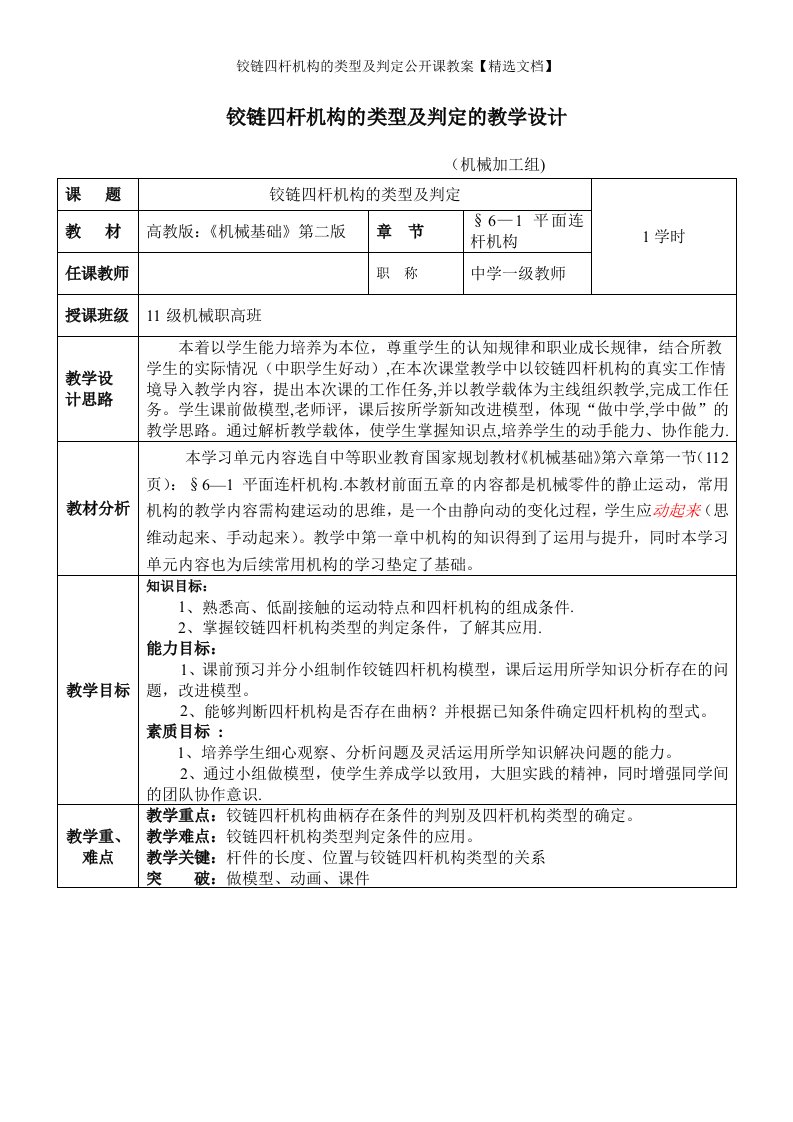 铰链四杆机构的类型及判定公开课教案【精选文档】