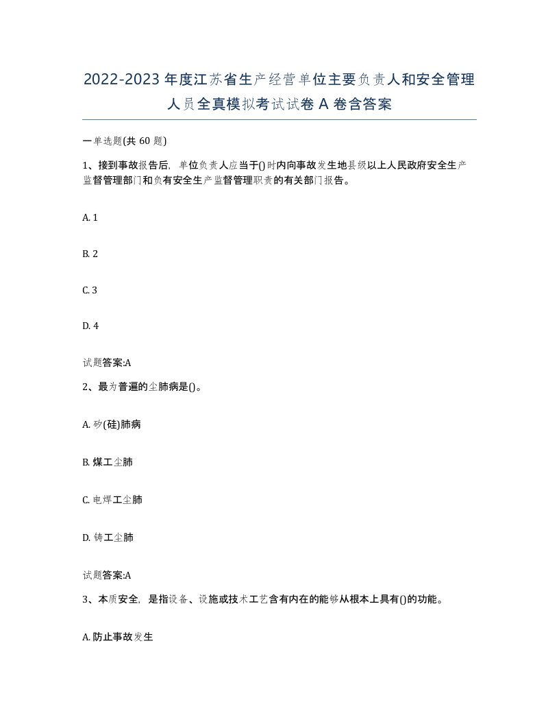 20222023年度江苏省生产经营单位主要负责人和安全管理人员全真模拟考试试卷A卷含答案