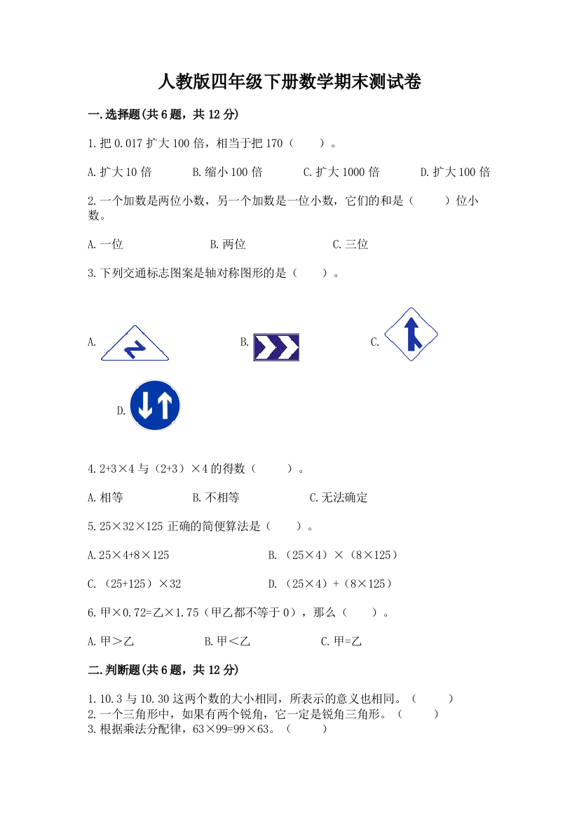 人教版四年级下册数学期末测试卷及参考答案【考试直接用】