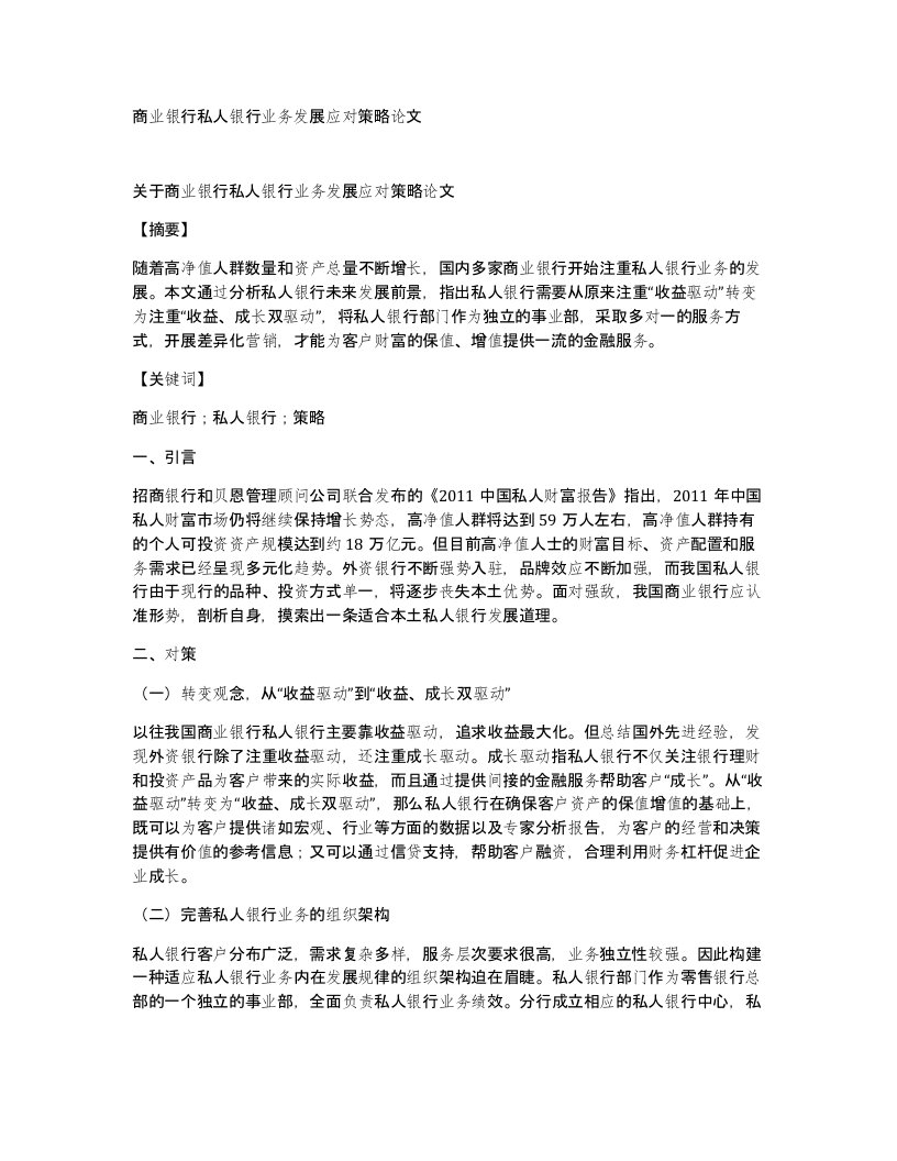 商业银行私人银行业务发展应对策略论文