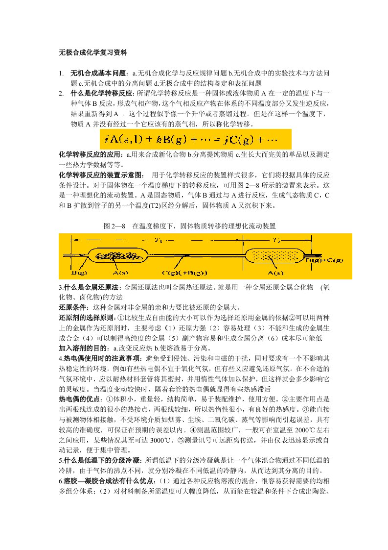 无机合成考试资料