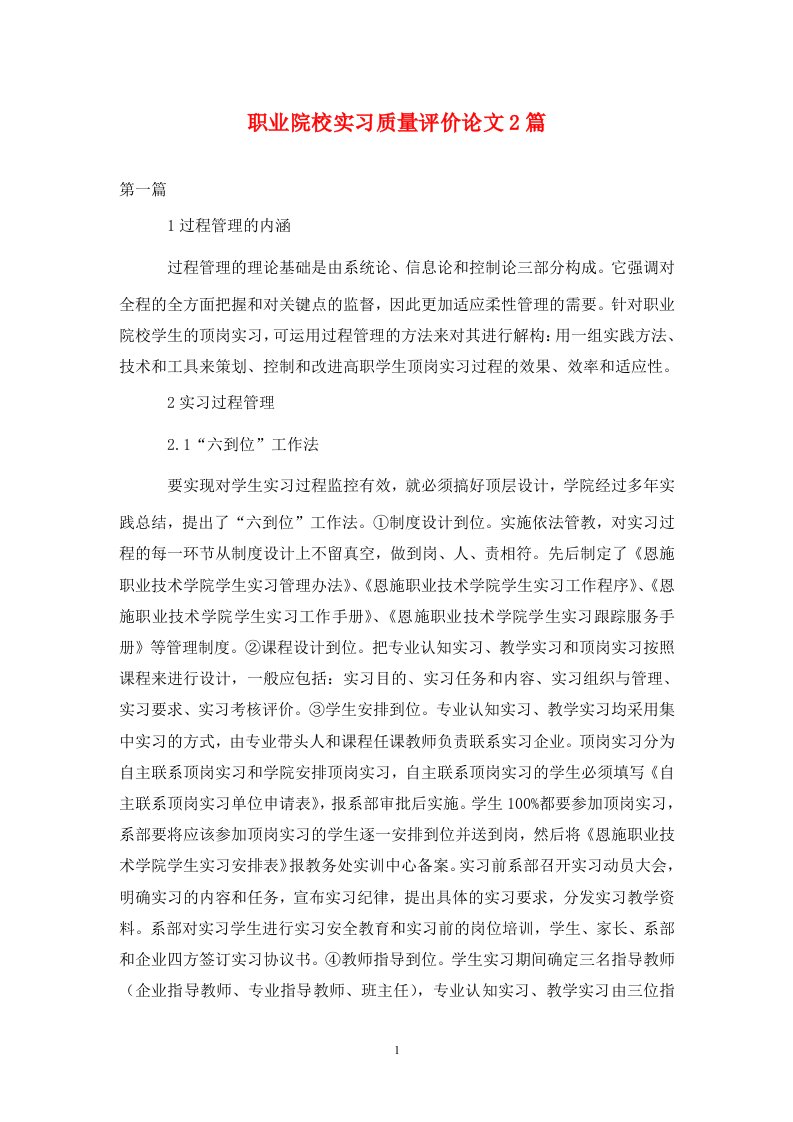 精编职业院校实习质量评价论文2篇