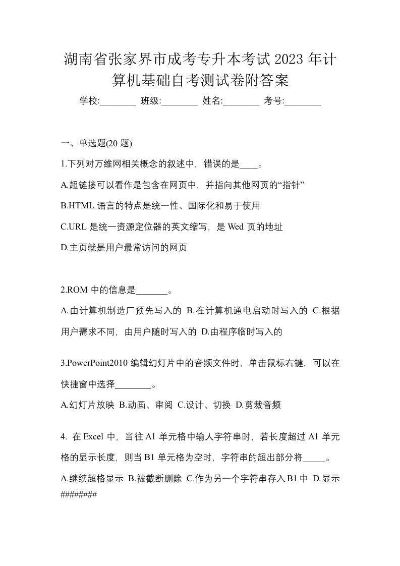 湖南省张家界市成考专升本考试2023年计算机基础自考测试卷附答案