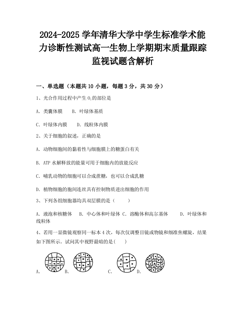 2024-2025学年清华大学中学生标准学术能力诊断性测试高一生物上学期期末质量跟踪监视试题含解析